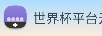 世界杯平台开户 logo